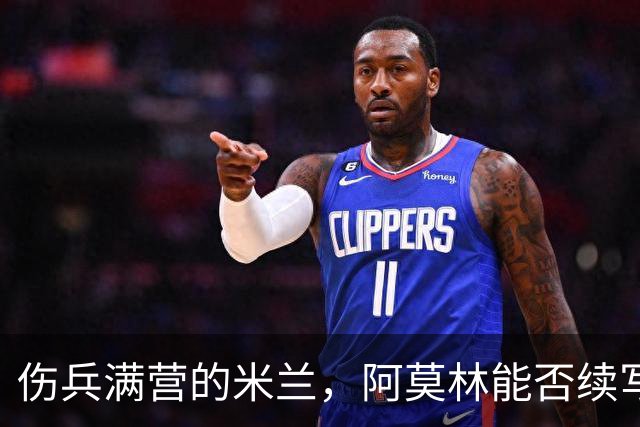 伤兵满营的米兰，阿莫林能否续写辉煌？