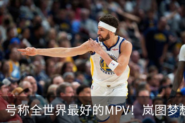 号称全世界最好的MPV！岚图梦想家9预售火爆：48小时小订破3万台