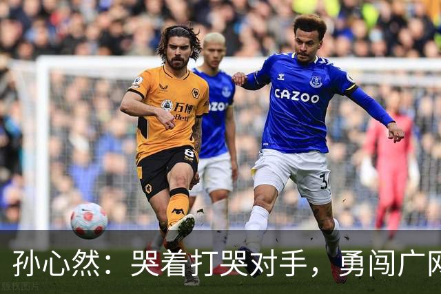 孙心然：哭着打哭对手，勇闯广网八强大关！