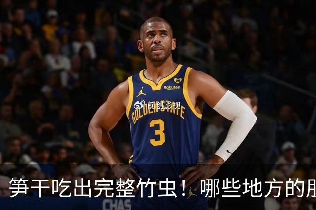 笋干吃出完整竹虫！哪些地方的朋友馋哭了？