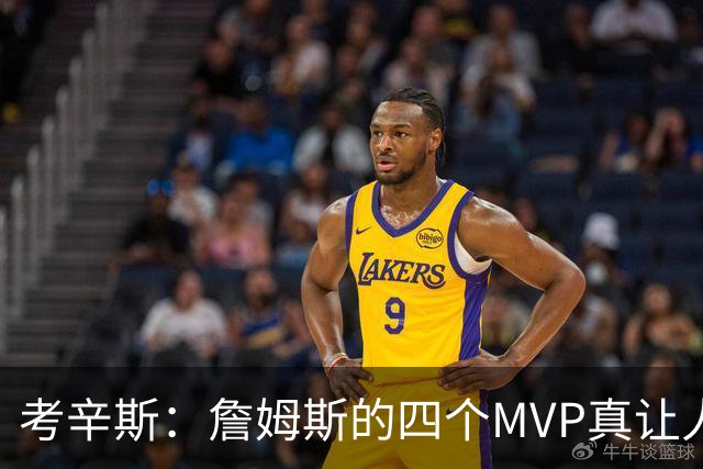 考辛斯：詹姆斯的四个MVP真让人唏嘘，评判标准每年都像变魔术