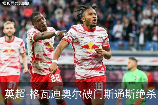 英超-格瓦迪奥尔破门斯通斯绝杀 曼城2-1狼队