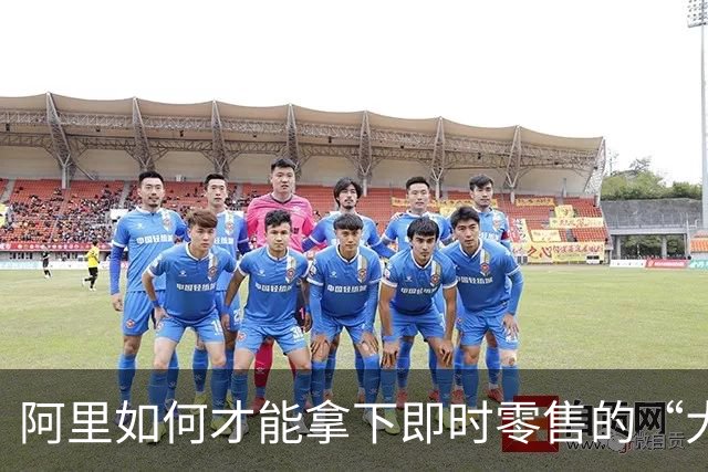 阿里如何才能拿下即时零售的“大结果”？