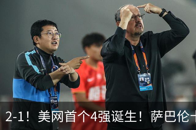 2-1！美网首个4强诞生！萨巴伦卡连续6年晋级 郑钦文比赛时间出炉