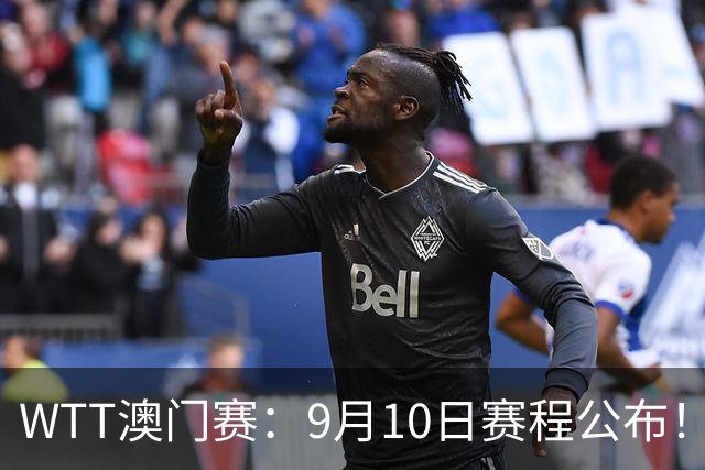 WTT澳门赛：9月10日赛程公布！国乒迎战强敌，张本兄妹冲击8强