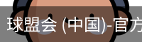 球盟会官网